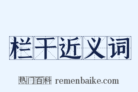 栏干近义词是什么意思的图片